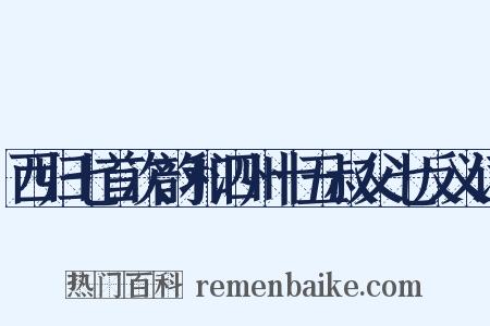 西归七首次韵和泗州十五叔父七反义词是什么意思的图片